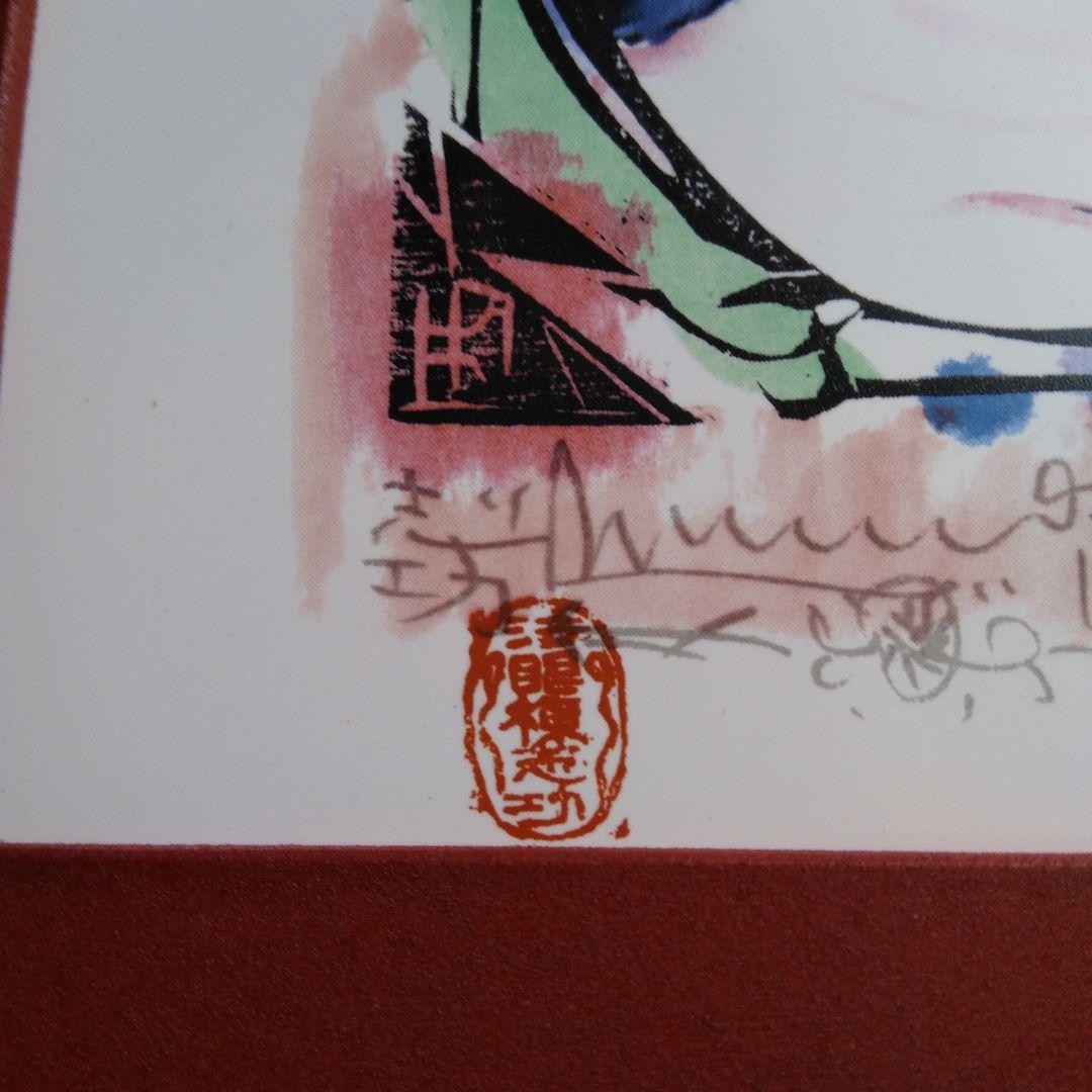 ♥️棟方志功.陶版画「門世の柵」青森銀行創立60周年記念品.ノベルティー④♥️