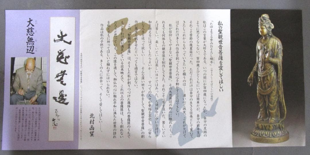 文化勲章 北村西望［聖観世音菩薩像］ブロンズ　桐共箱入り