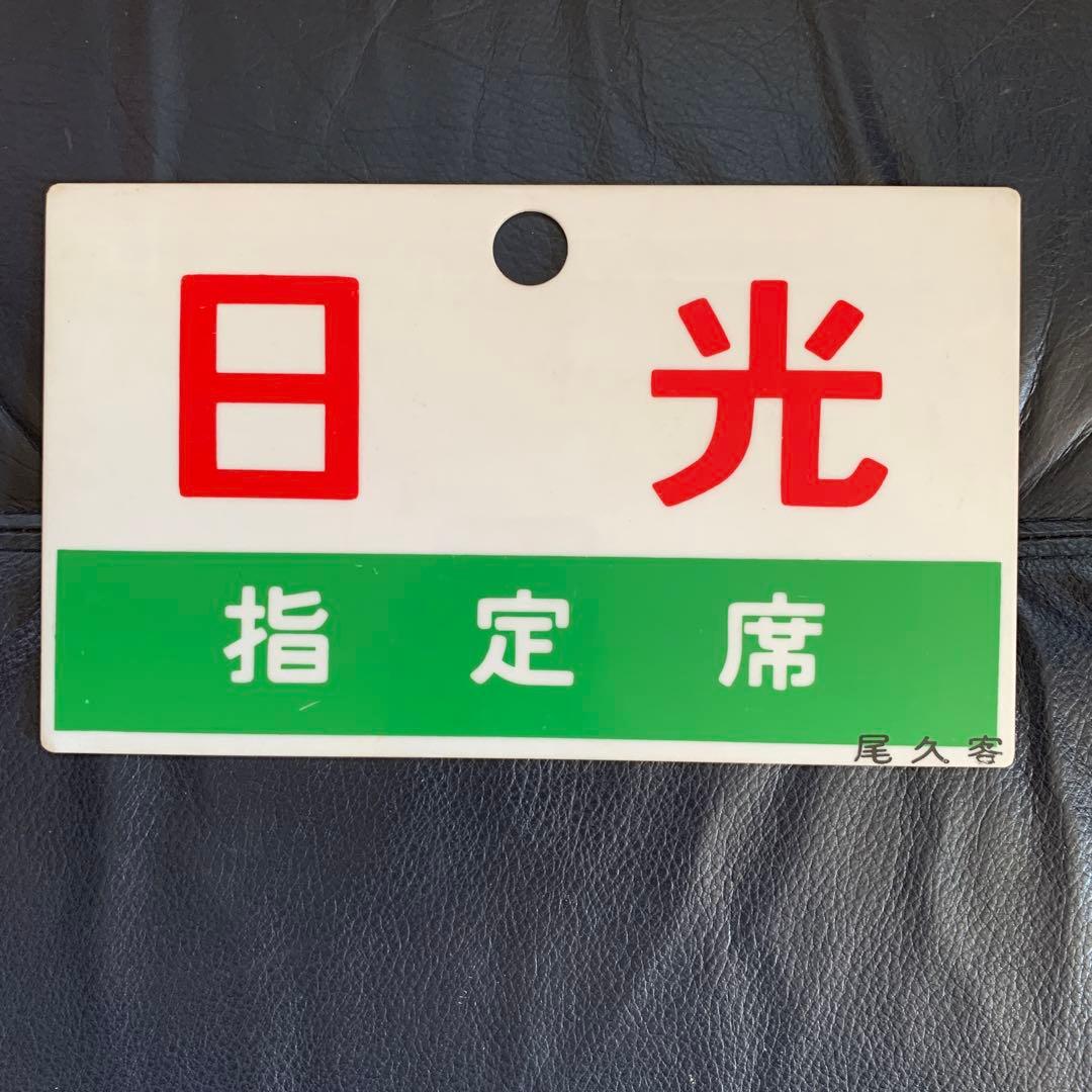 鉄道プレート　サボ　昭和レトロ　愛称板