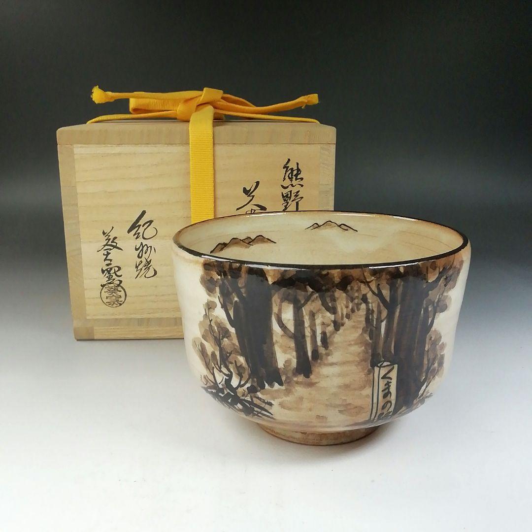 Ｔ７８０　茶碗　『熊野路』『紀州焼』『葵窯　寒川栖豊』　共箱　抹茶碗　茶道具