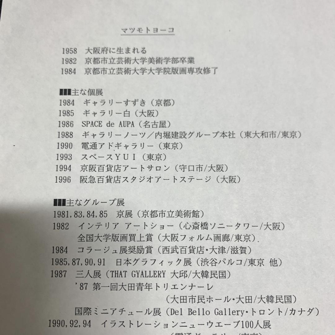 松本陽子　Yoko Matsumoto　リトグラフ　Russian tea