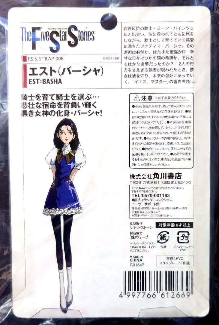 【新品未開封】エスト (バーシャ) フィギュア EST ファティマ FSS