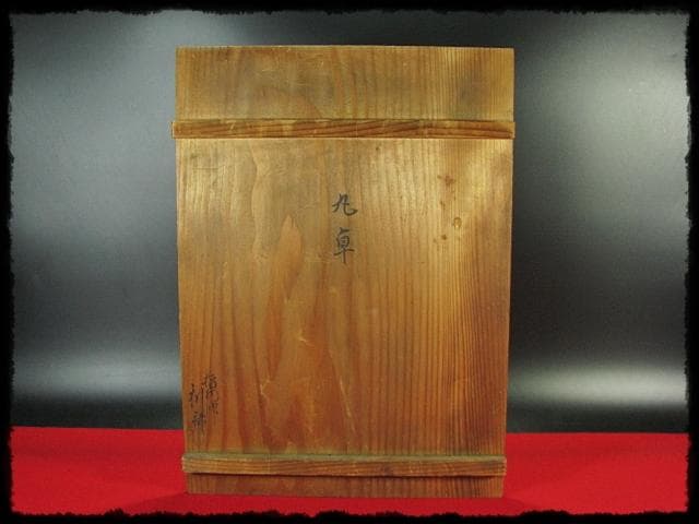 駒沢 利斎 利休好 桐 丸卓 棚物 茶道具 千家十職 指物師 共箱 f309