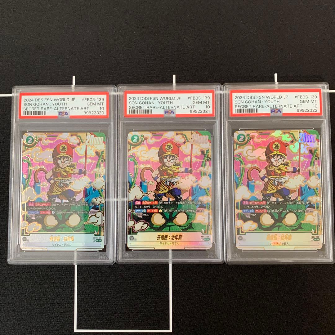 フュージョンワールド　孫悟飯　幼年期　PSA10 三連番　3枚セット