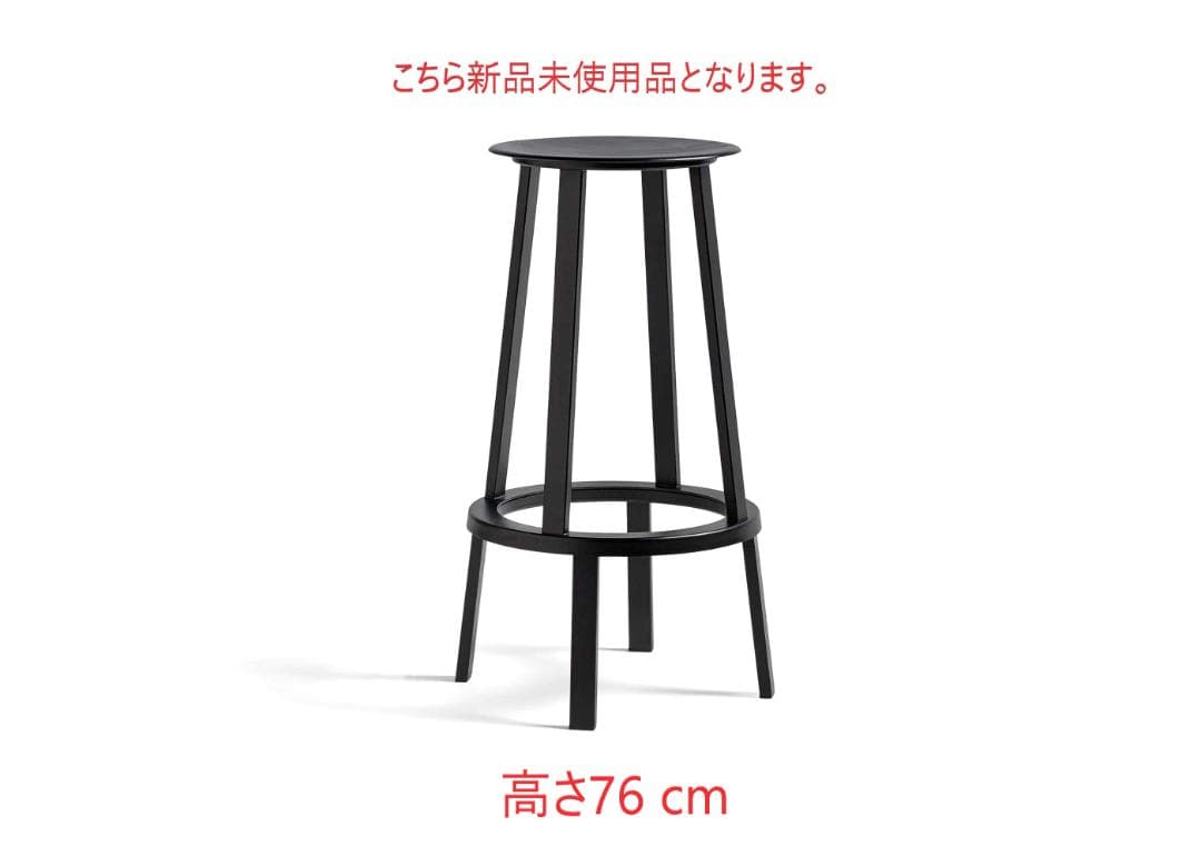 複数在庫あり！新品未使用品■HAY■リボルバースツール　ハイ　黒　高さ76 箱付