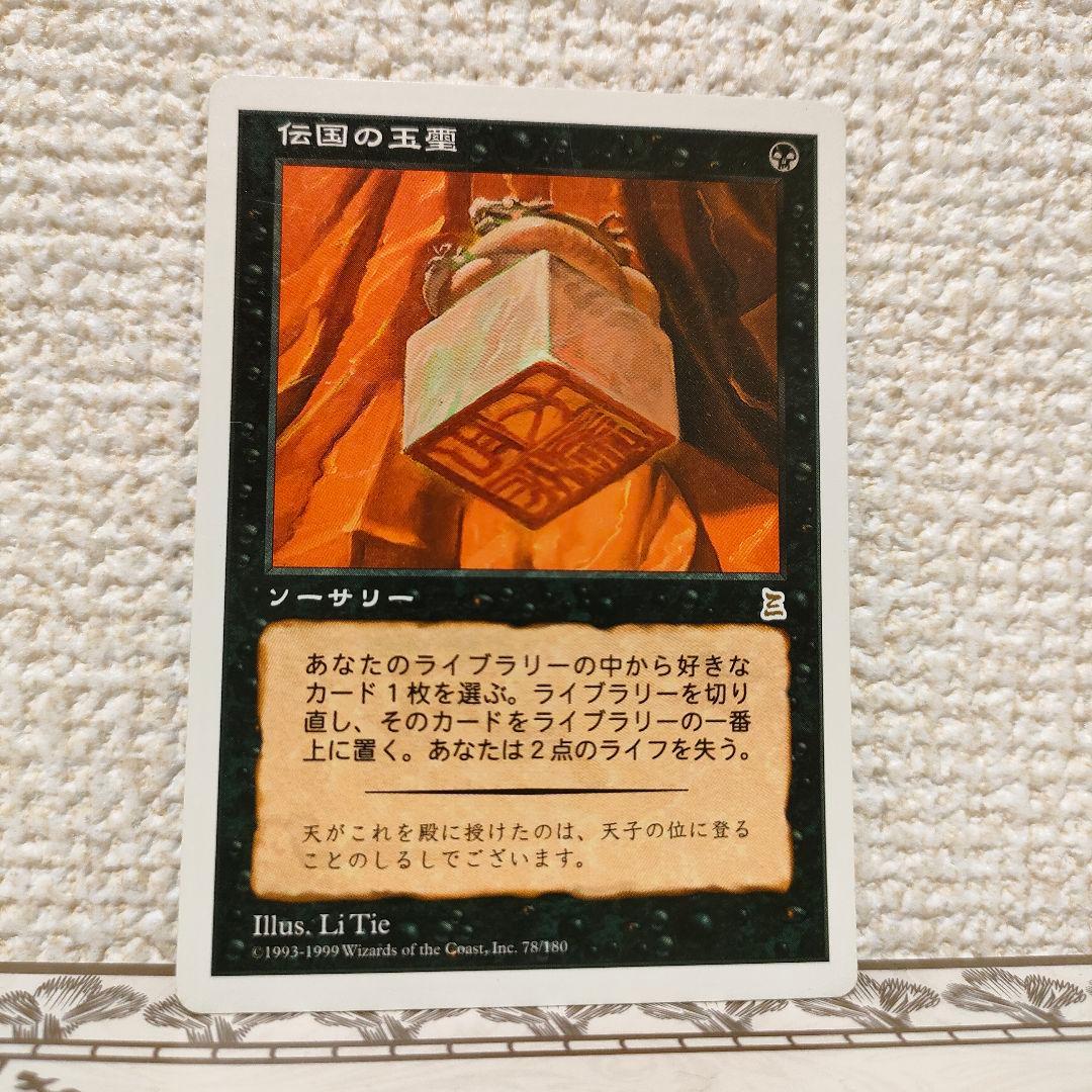 伝国の玉璽　日本語版