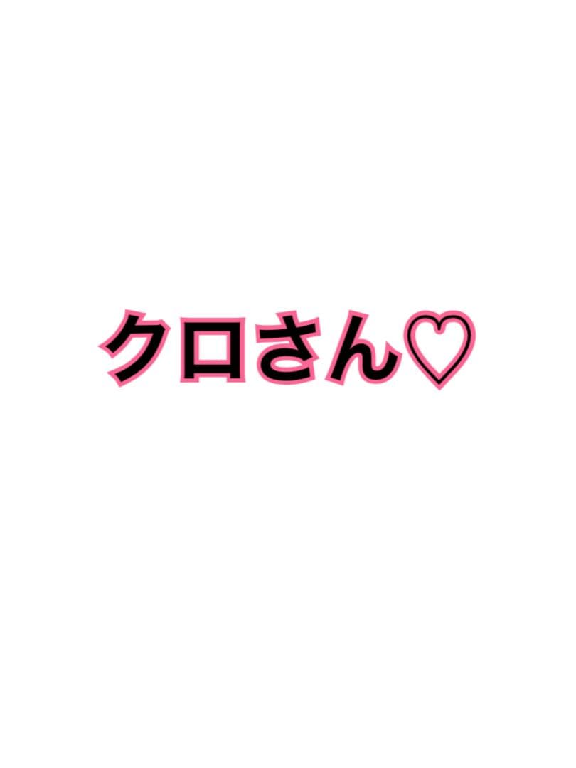 クロさん♡