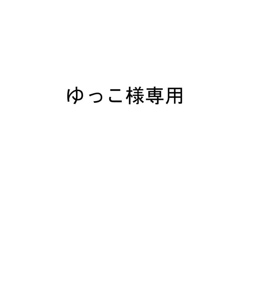 ゆっこ　2点セット
