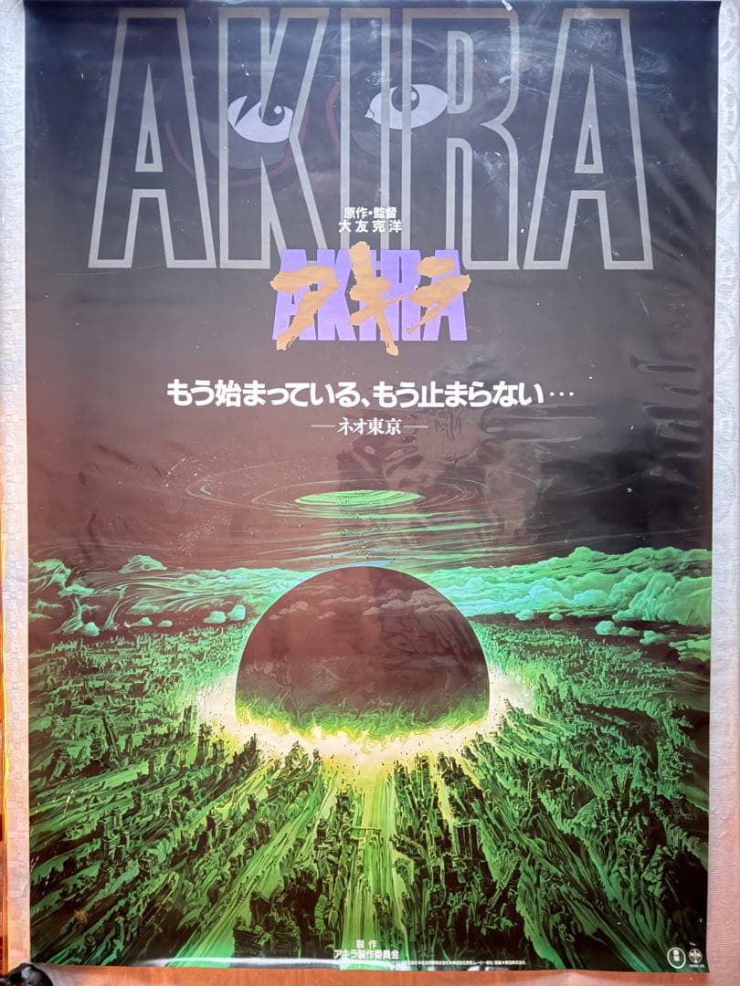 2245様感謝‼️超希少‼️AKIRA/アキラネオ東京 大友克洋東宝 B1ポスター