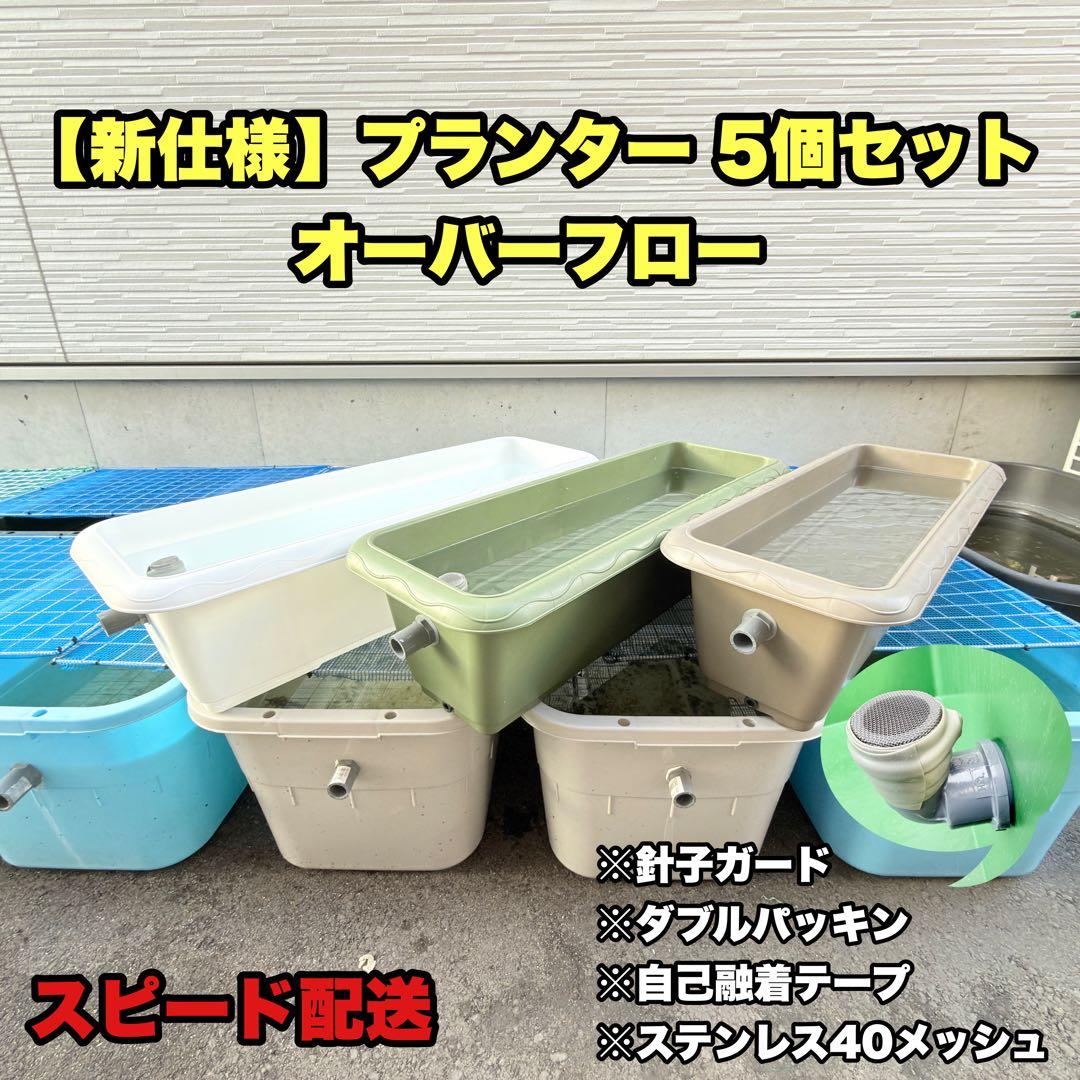 ★お得プランター5個セット★オーバーフローメダカ飼育容器 NVボックス プラ舟