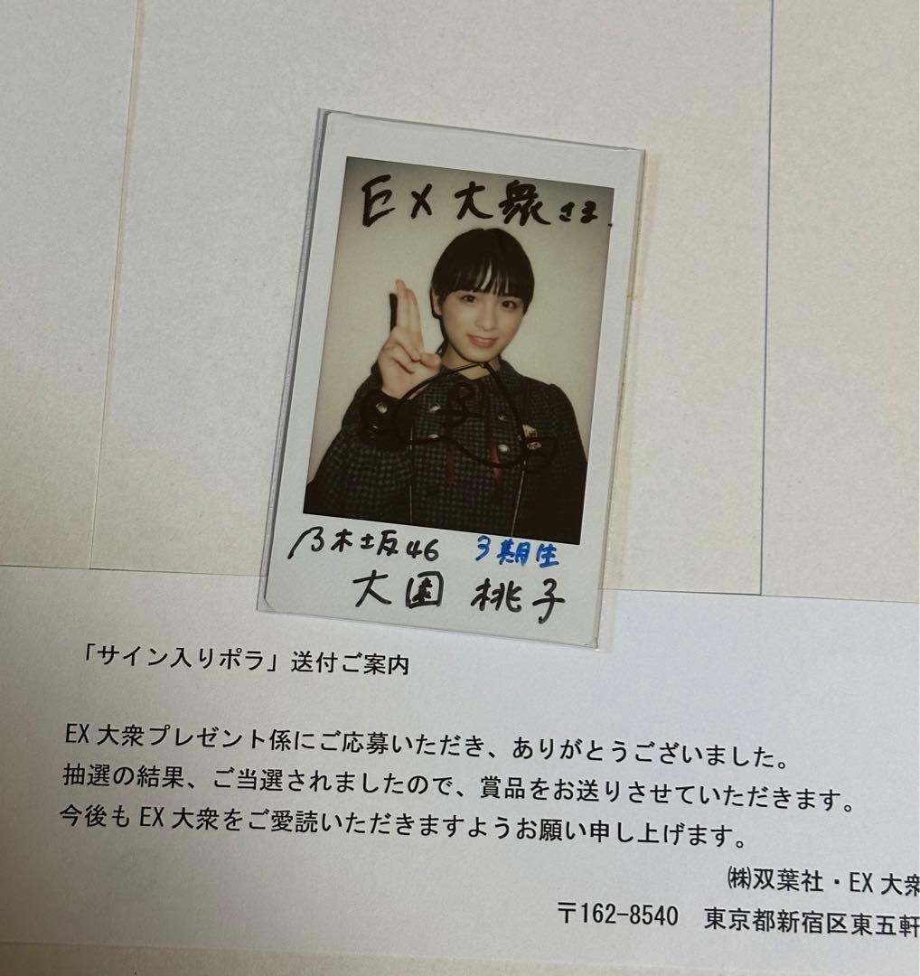 乃木坂46 大園桃子 サイン入りチェキ