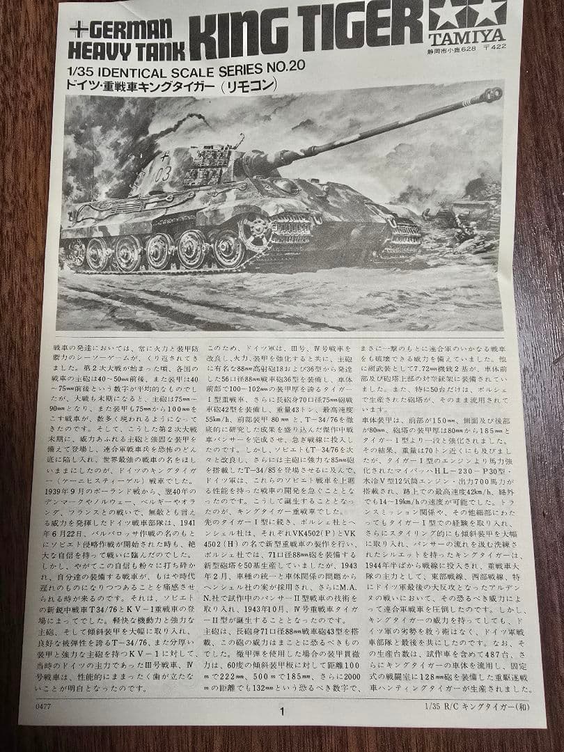 ドイツ　重戦車キングタイガー