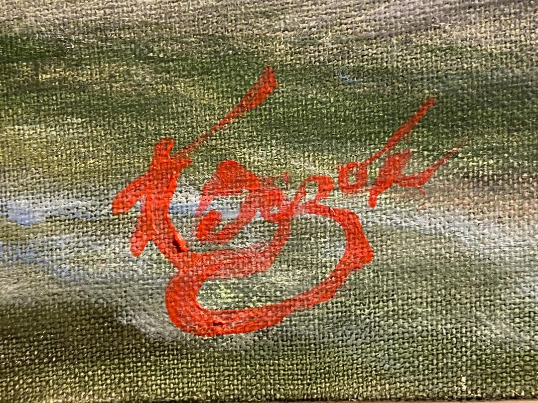 「真作」北川欽造「三乱の流れ」風景画　絵画　油彩画　額装　サイン有り　F10号