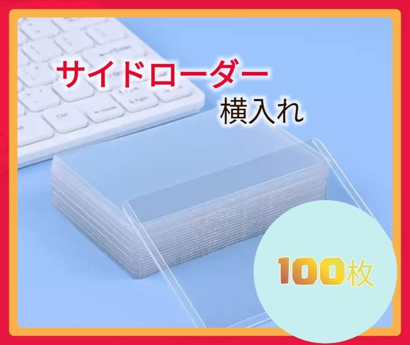 【100枚】トレカ　ケース　カードゲーム　トップローダー サイドローダー　横入れ