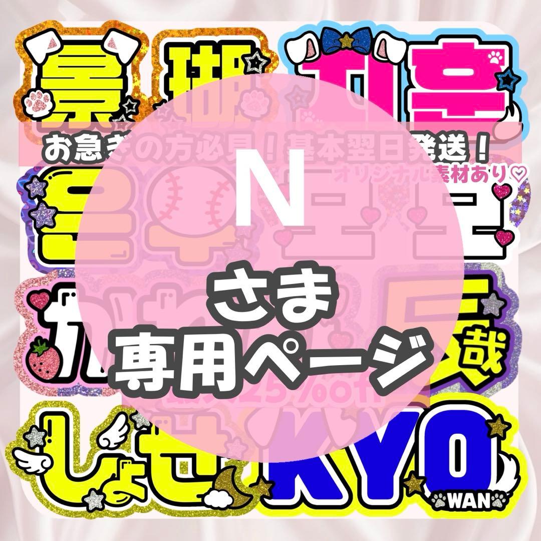 N様1/8 うちわ文字 連結文字 応援ボード オーダー うちわ屋さん