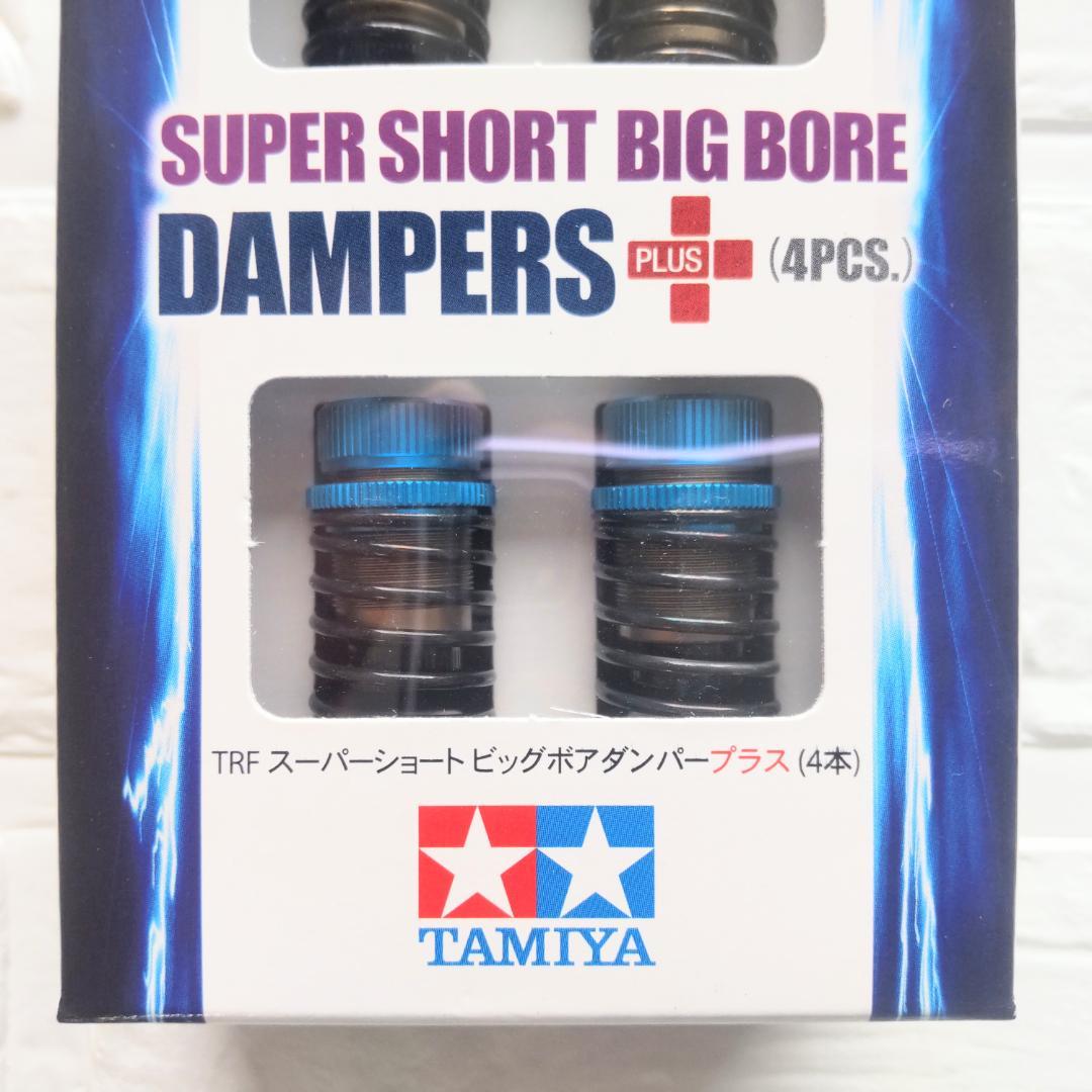 タミヤ TRFスーパーショートビッグボアダンパープラス 新品未開封