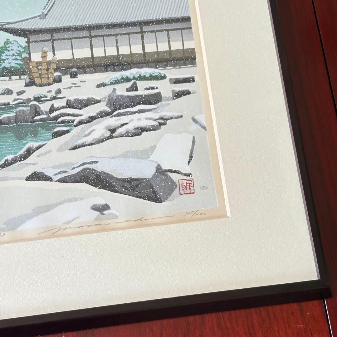 井堂雅夫「二条城」木版画 額装 1993年 直筆サイン 128/200 絵画 K