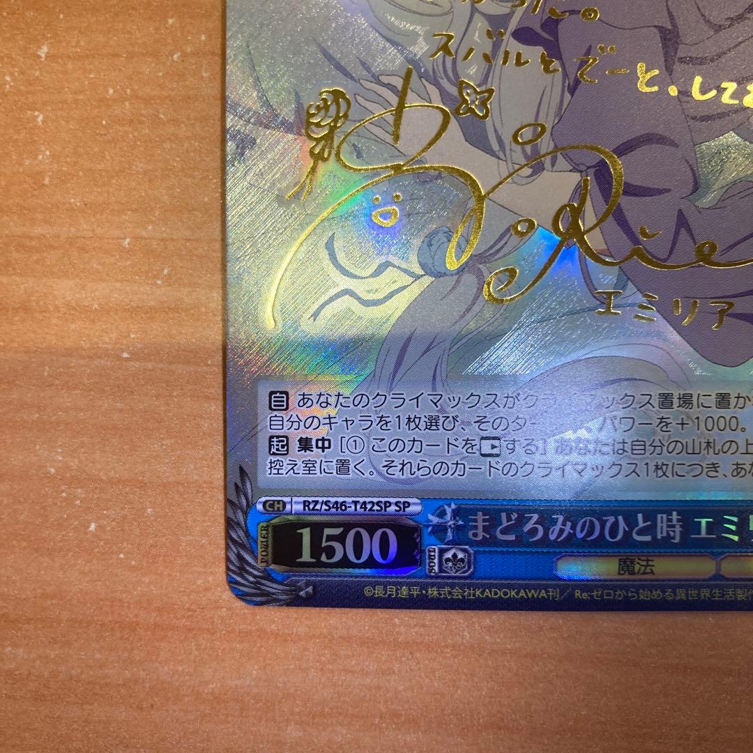 まどろみのひと時　エミリア spサイン　ヴァイスシュバルツ