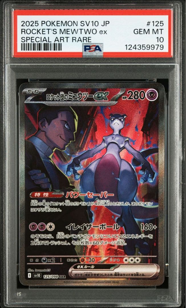 【PSA10 3連番】ロケット団のミュウツーex SR UR SAR
