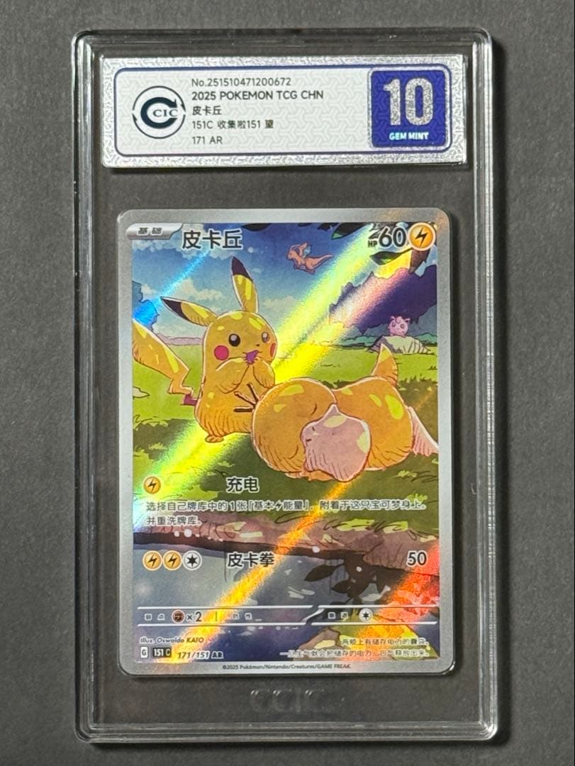 【CCIC10鑑定】中国版 151 ピカチュウ 皮卡丘 AR 【海外正規品】