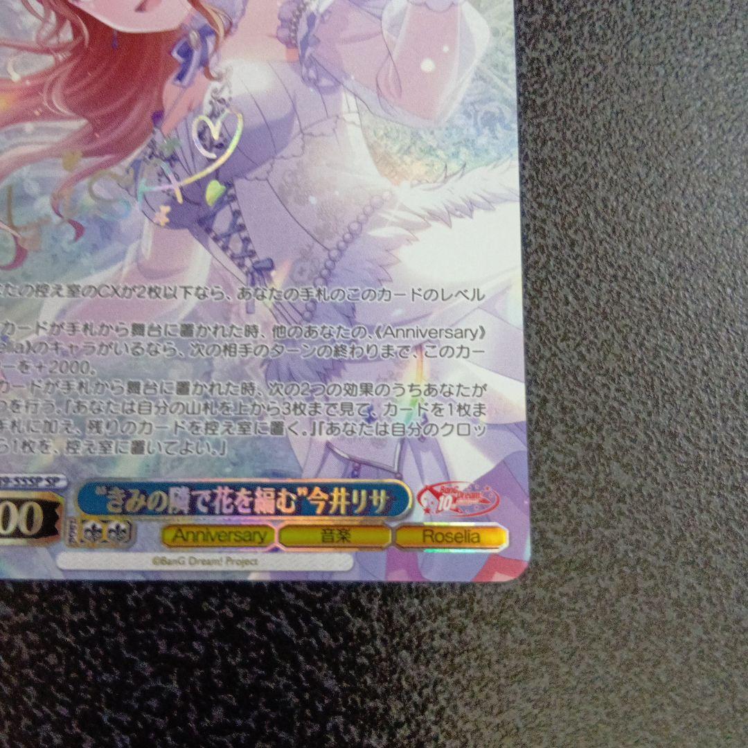 きみの隣で花を編む今井リサ　SPサイン　バンドリ　10th　ヴァイスシュヴァルツ