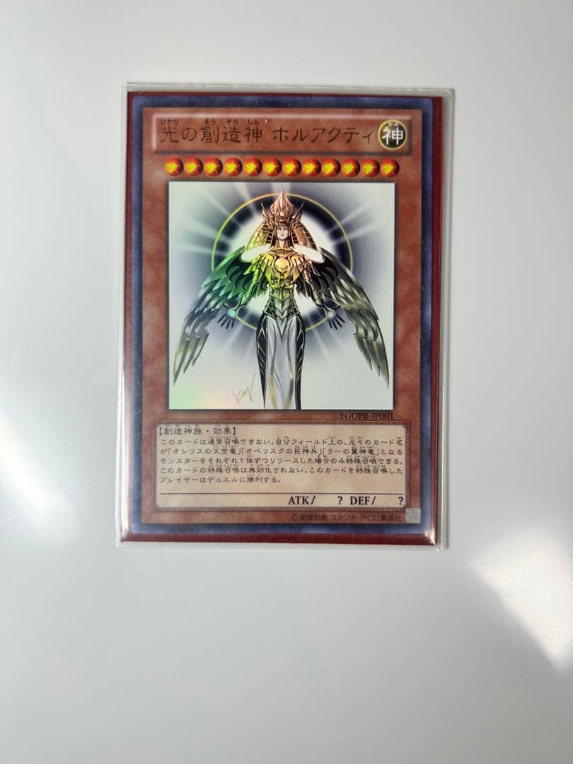 光の創造神ホルアクティ 当選通知書付き