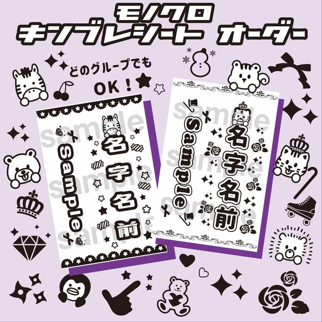 【モノクロ】キンブレシート　キンブレ ペンライト シート オーダー