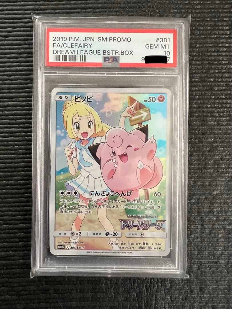 ピッピ　プロモ　CHR PSA10 リーリエ