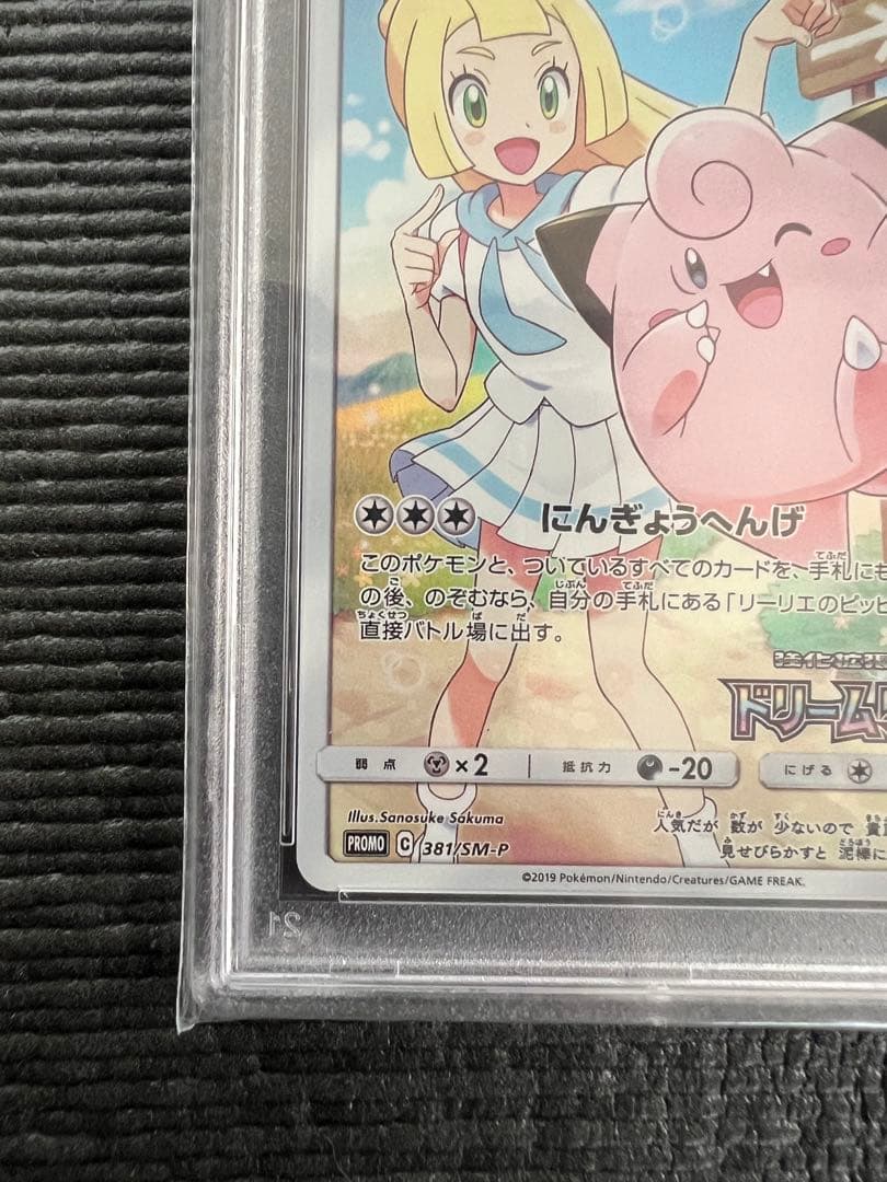 ピッピ　プロモ　CHR PSA10 リーリエ