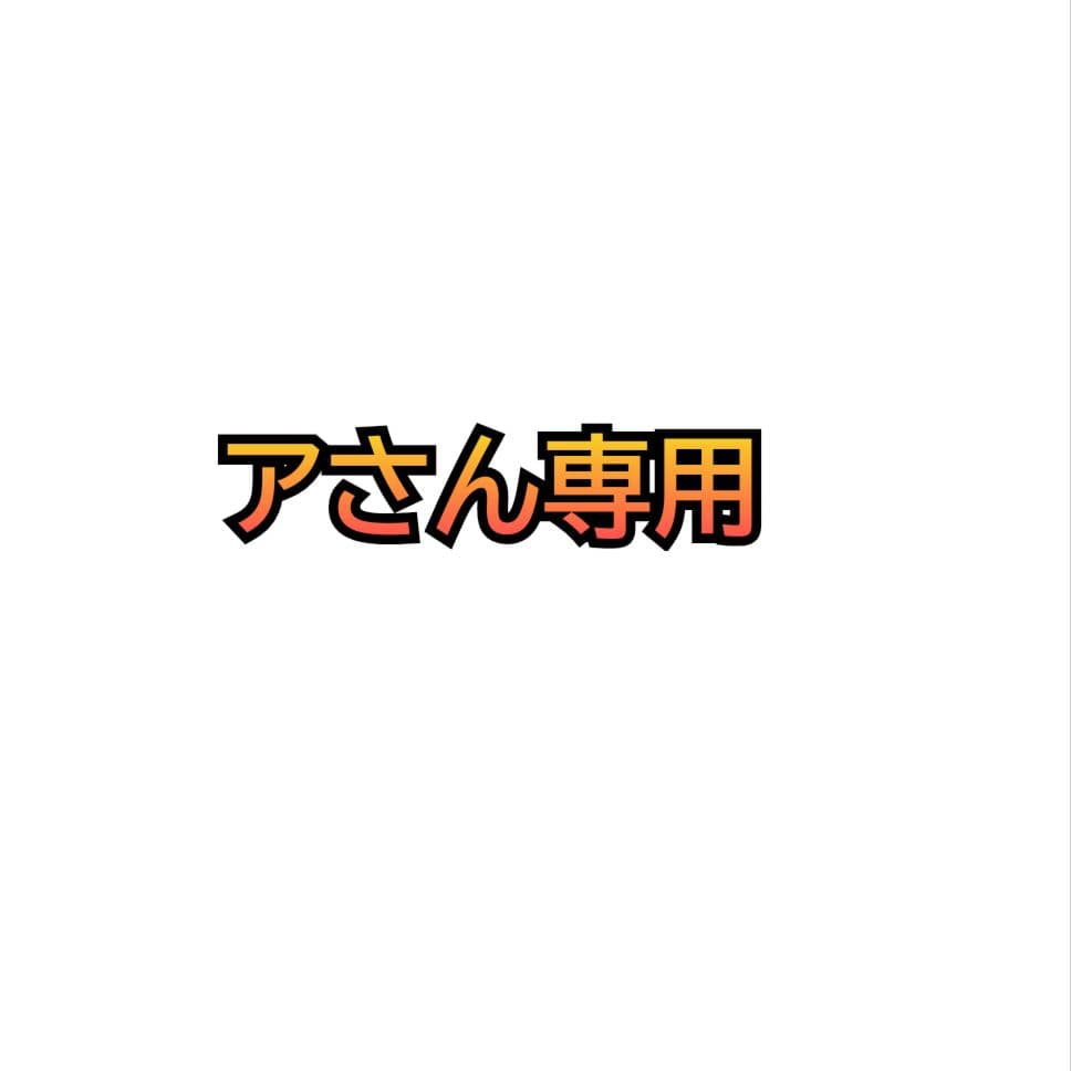 アさん専用