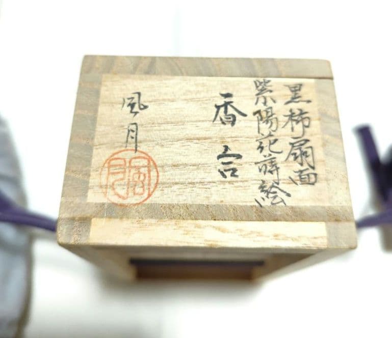 茶道具 黒柿扇面香合