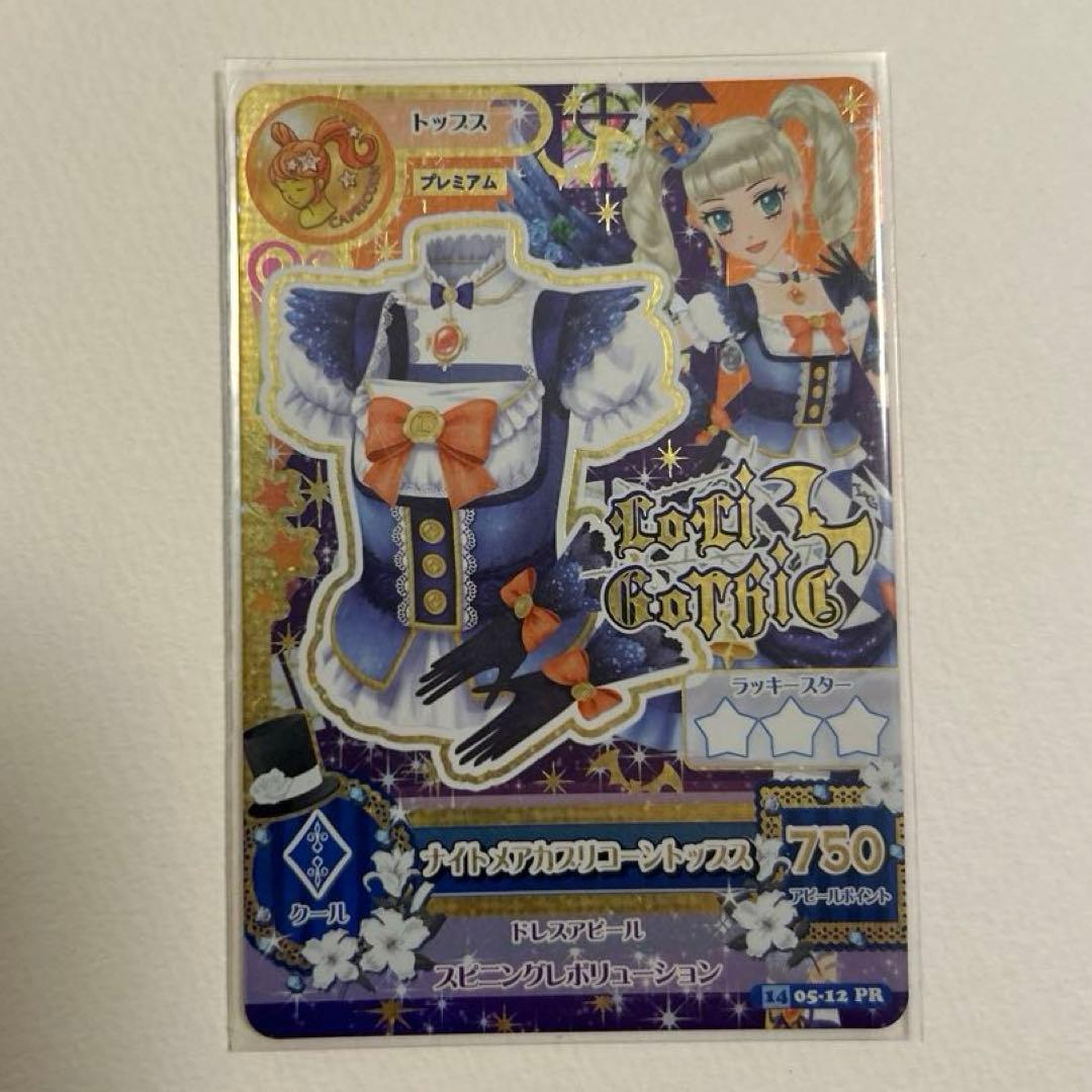 【美品】アイカツ　ナイトメアカプリコーンコーデ　4枚フル