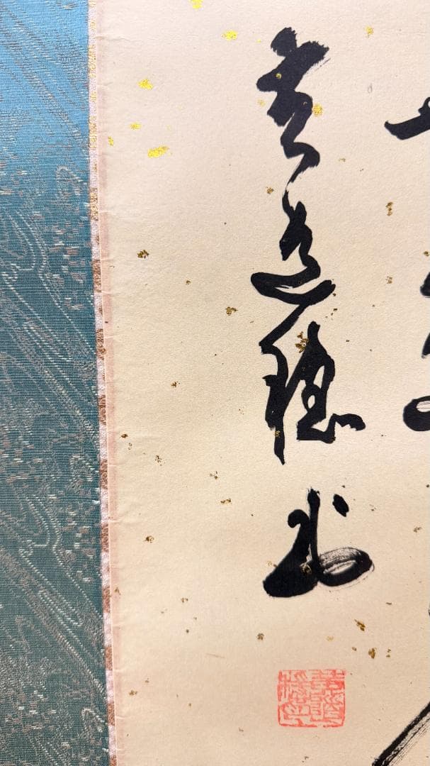 一点物 寿字書法 掛軸 四字吉語 草書 壬午年 書道家作品 祝賀