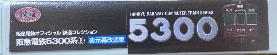 鉄コレ 阪急 5300系 5308f 7両セット 加工品