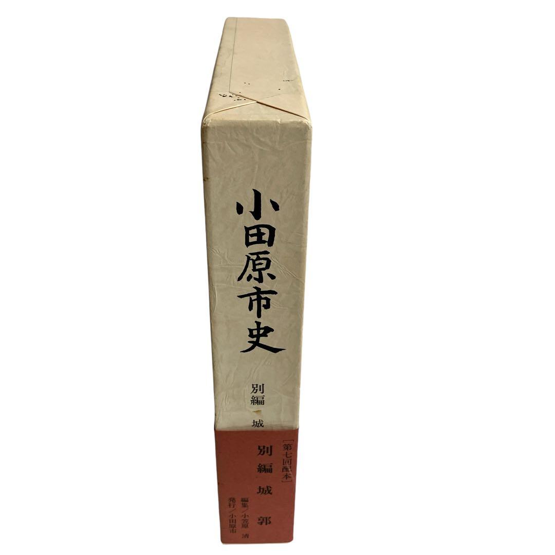 小田原市史　別編　城郭編