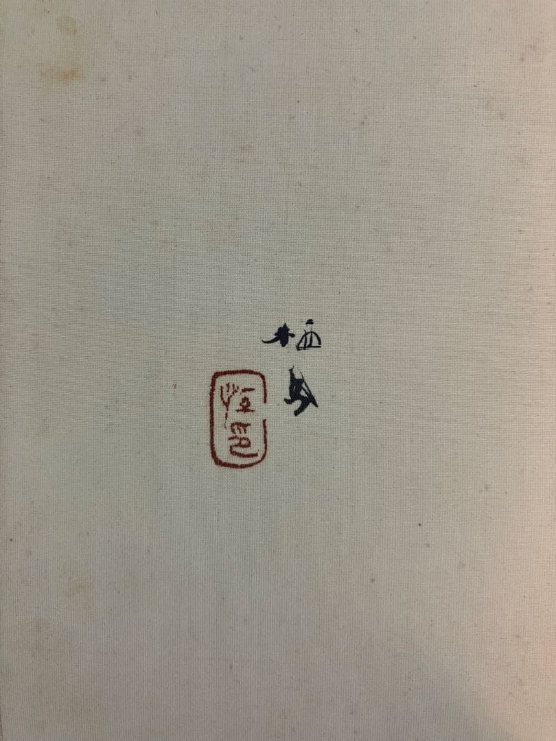 竹内栖鳳　絹本　掛軸　識箱　2重箱