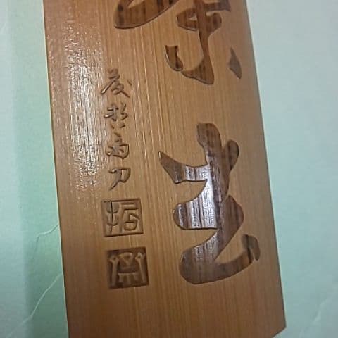 藤哲斎  茶合  仙煤  煎茶道具  茶道具