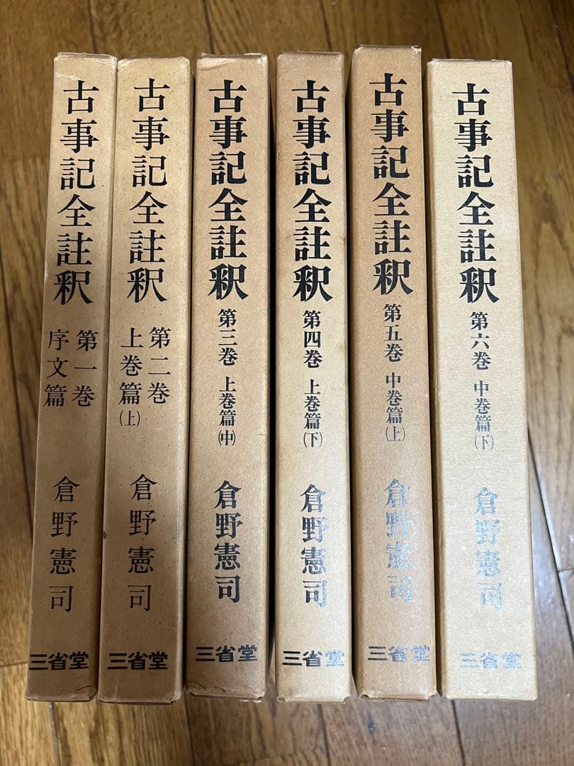 古事記全註釈　第1巻〜6巻　倉野憲司 三省堂