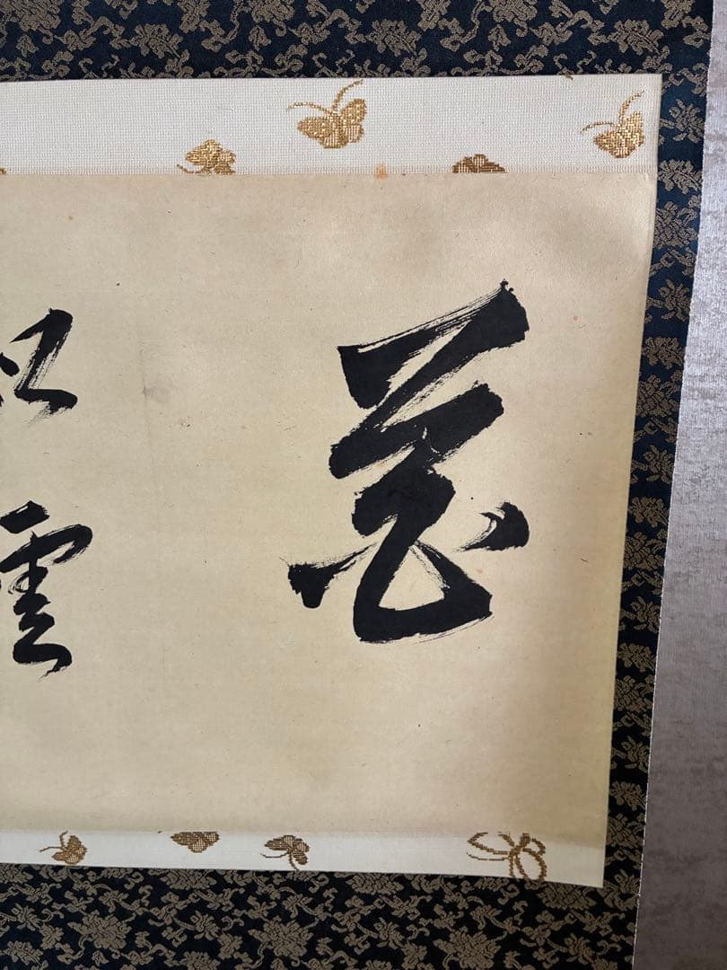裏千家14世淡々斎宗室 自筆 掛軸 掛け軸