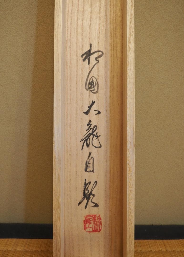 臨済宗相国寺派7代管長・金閣寺住職 有馬頼底自筆一行『独坐大雄峰』掛軸（共箱）