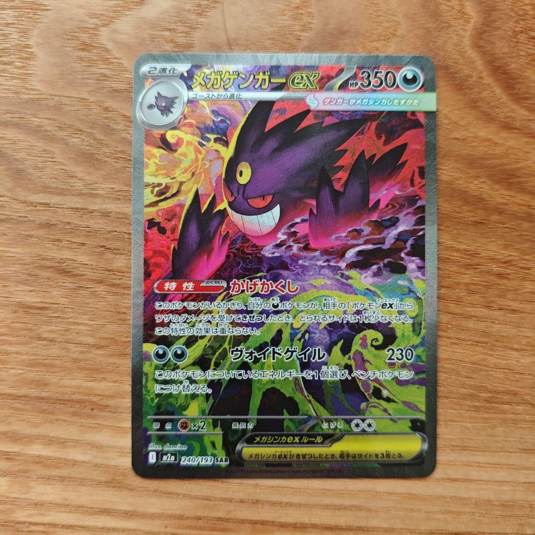 【24時間以内発送】メガゲンガーex SAR メガドリームex　美品