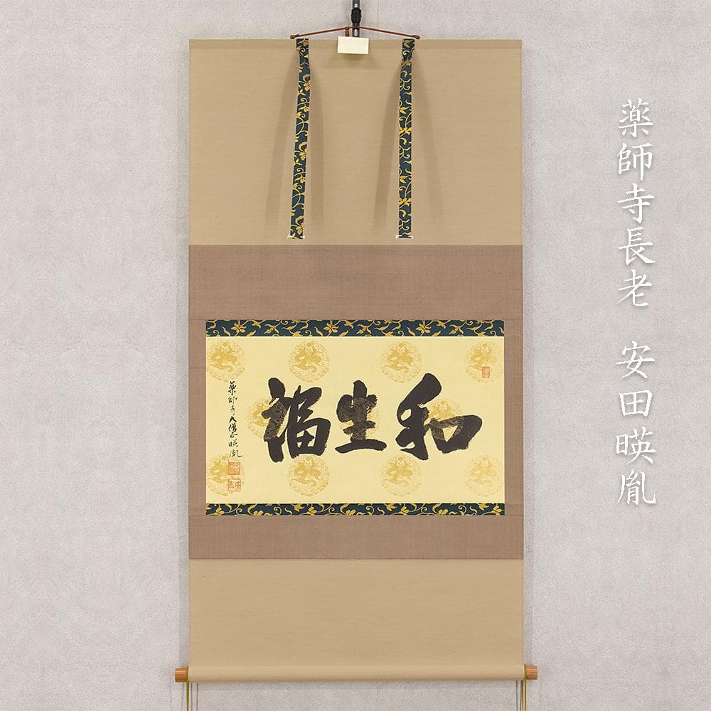 掛軸 茶掛け 横幅 安田暎胤「和生福」薬師寺管主長老 共箱