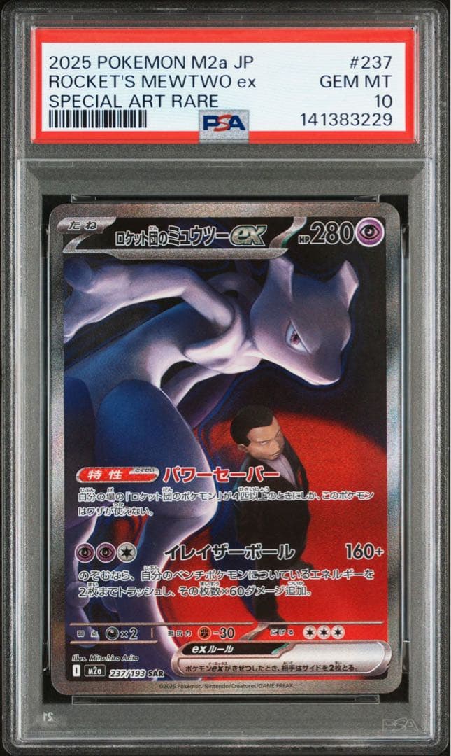 ロケット団のミュウツーex sar psa10 メガドリームex