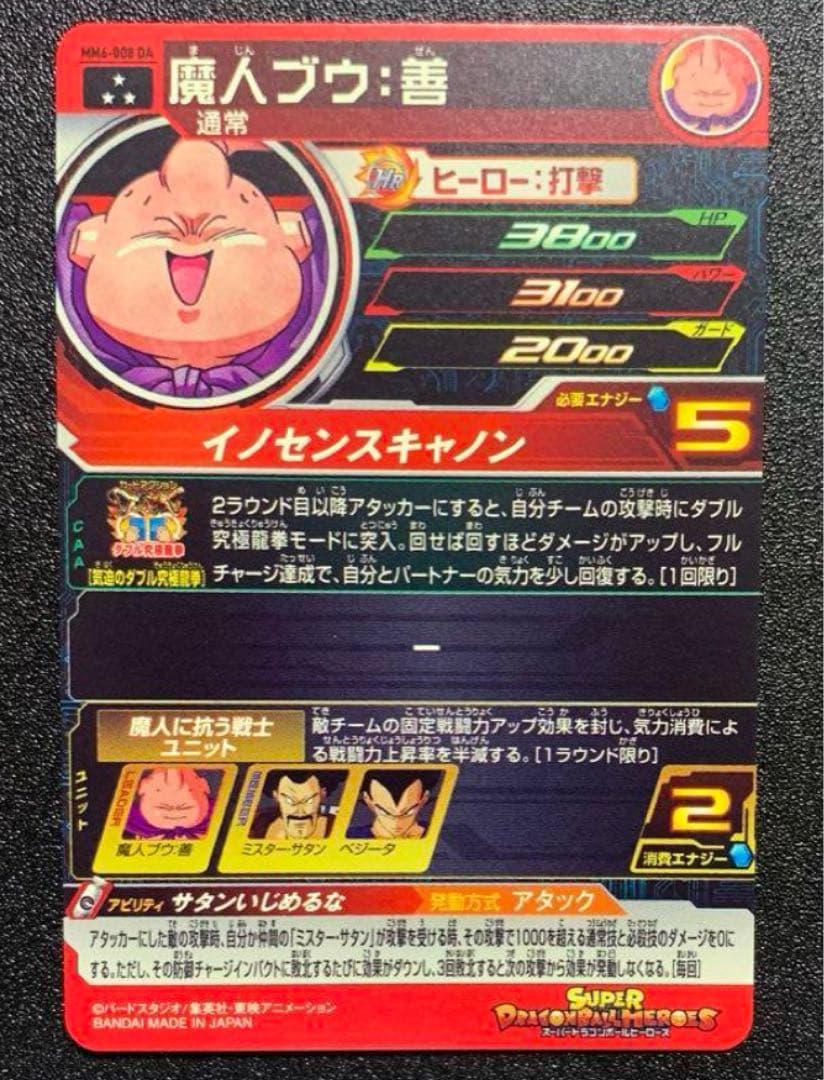 MM6-008 DA 魔人ブウ:善　スーパードラゴンボールヒーローズ