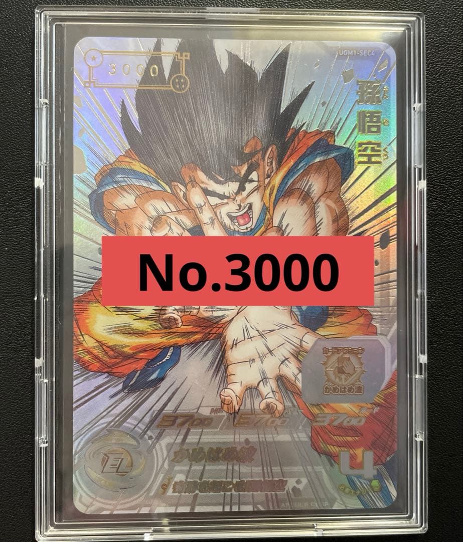 ア*ー様 スーパードラゴンボールヒーローズ UGM1-SEC4 シリアル悟空 3