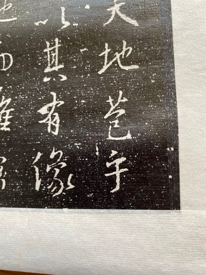 王義之　拓本　『重刻怀仁集　王羲之圣教序』「碑林藏石拓本」　函入り