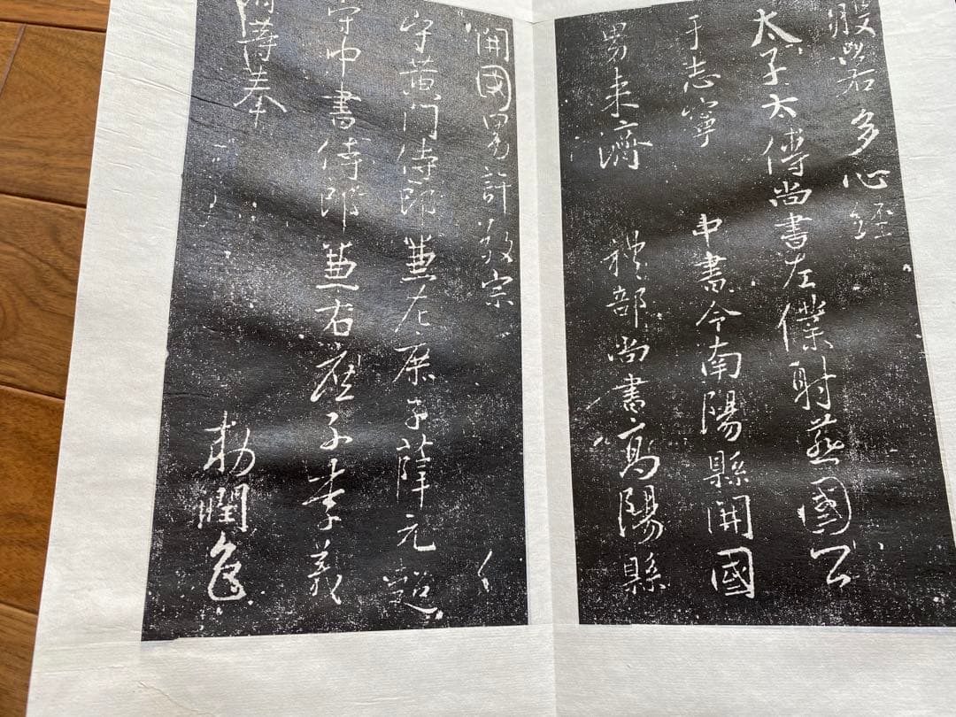 王義之　拓本　『重刻怀仁集　王羲之圣教序』「碑林藏石拓本」　函入り