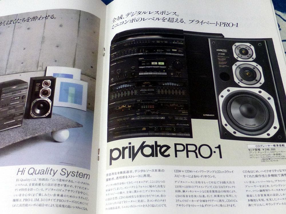 中森明菜・パイオニア・コンポ「private」カタログ・1987年2月