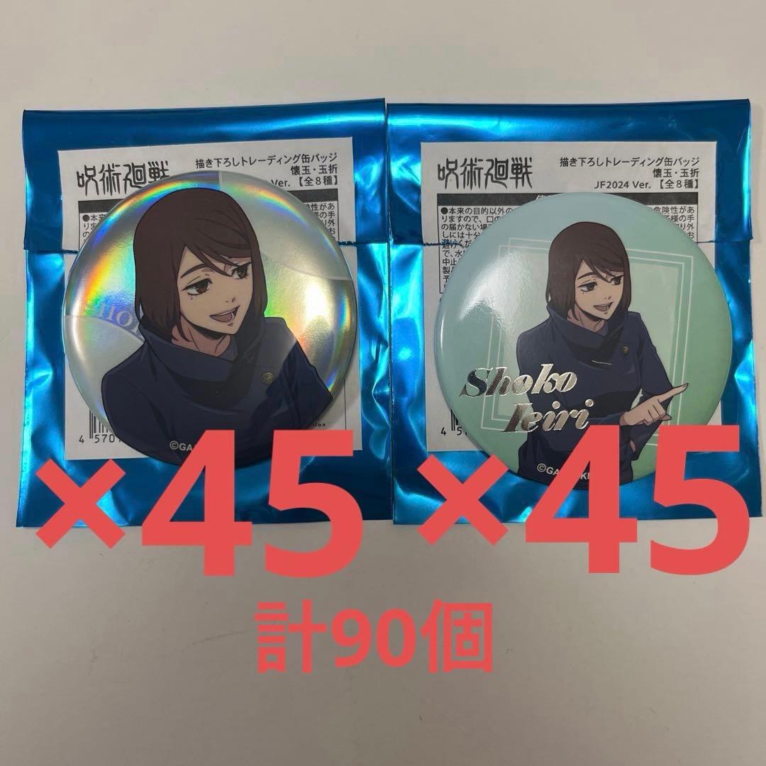 缶バッジ90点セット　呪術廻戦　ジャンフェス　TOHO　缶バッジ　家入硝子