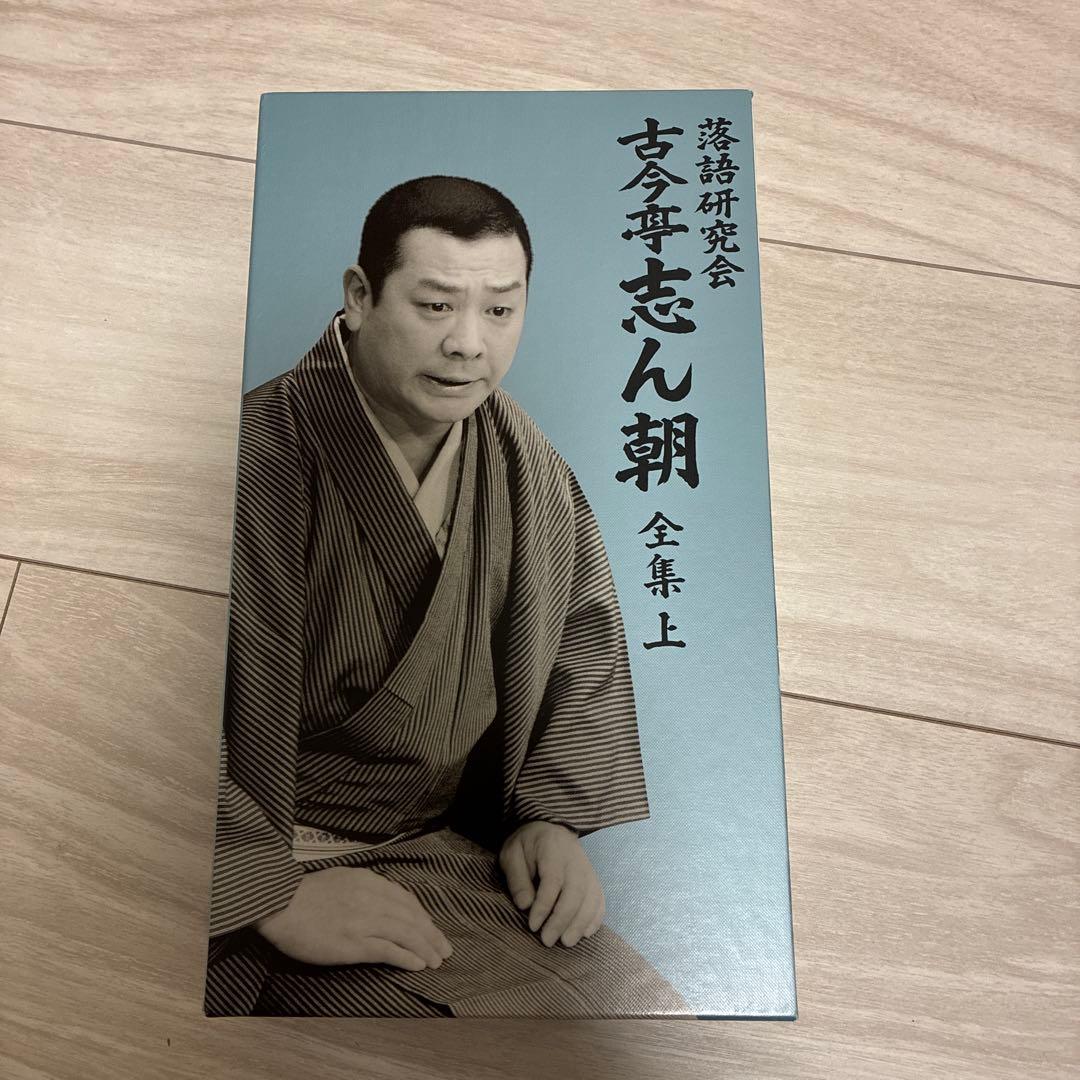 古今亭志ん朝/落語研究会 古今亭志ん朝 全集 上〈8枚組〉